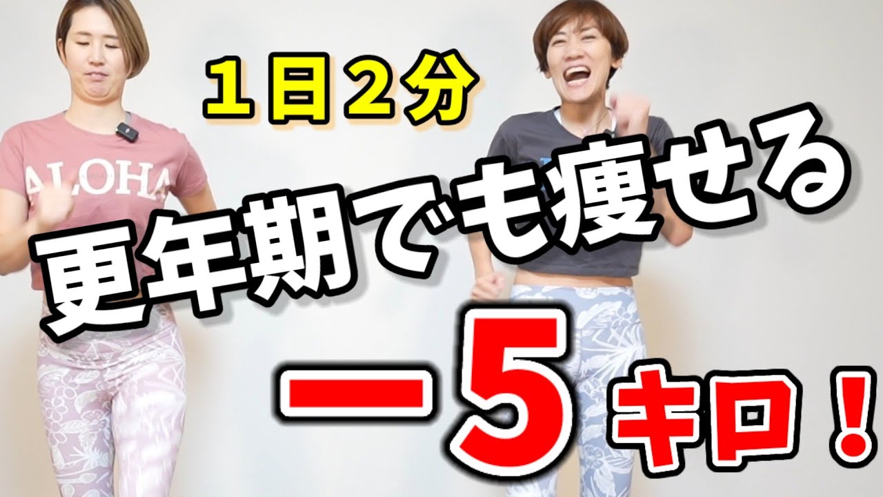 【１日２分】－５キロ❗更年期世代の運動苦手さんでもできる話題の有酸素運動❗50代60代OK😆ストレッチ付き img