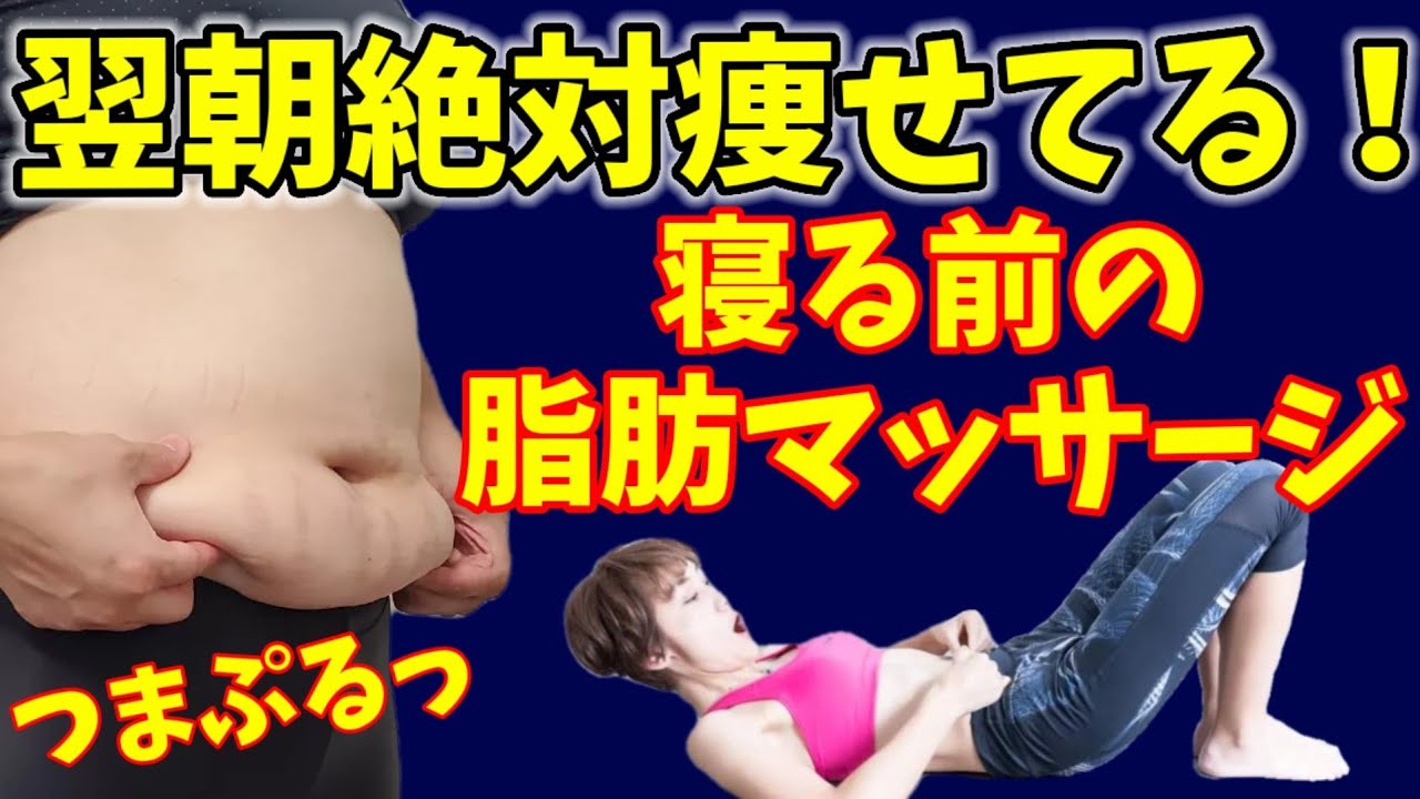 【寝る前の全身痩せ】寝てる間に勝手に痩せる！全身つまぷるで翌朝スッキリ🎵 img