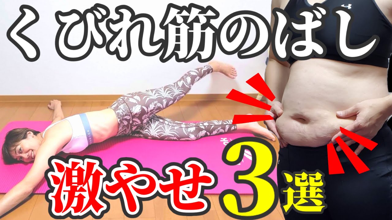 【更年期お腹痩せ】くびれ筋のばし‼️３つのストレッチだけすればマイナス10センチ！ img