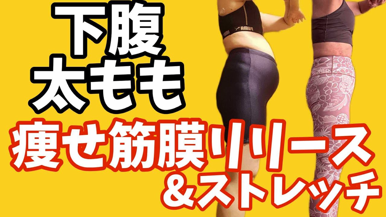 下腹、太もも痩せのための筋膜リリース＆ストレッチ img