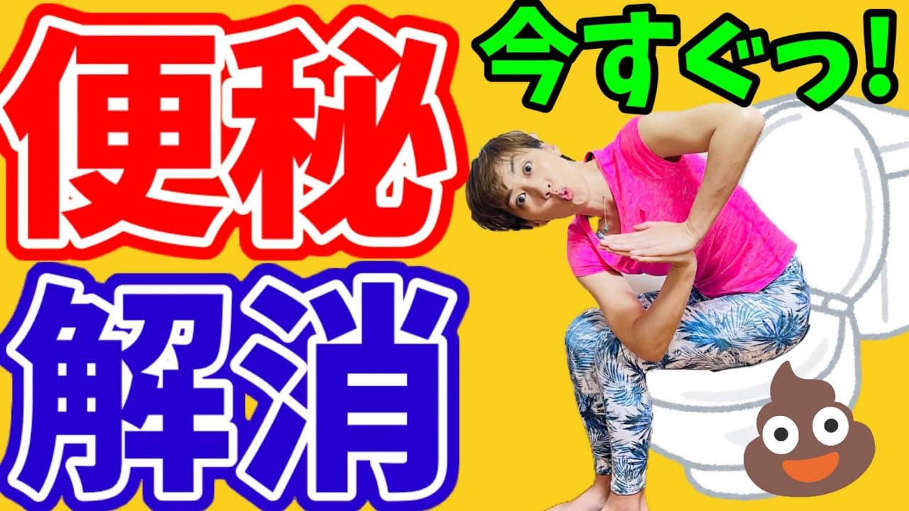 即効！【便秘解消】今すぐ出したいっ‼️トイレでできるマル秘テクニック！マッサージ&ストレッチ img