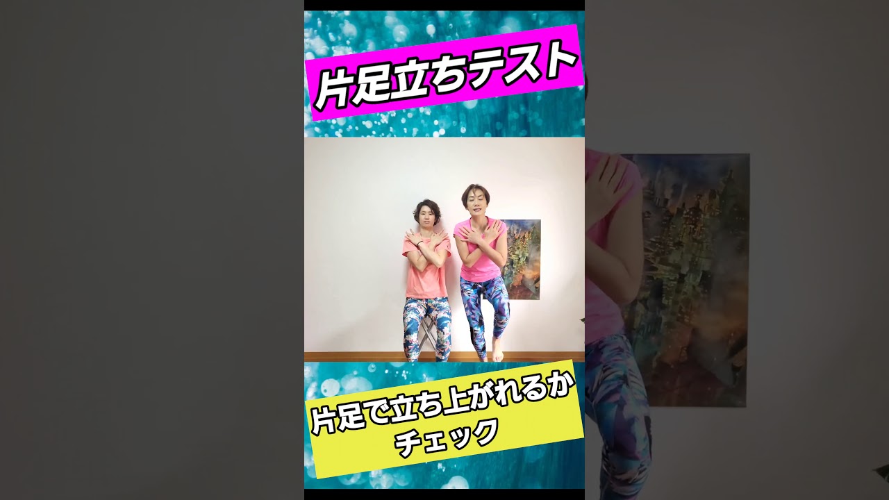 【世界一受けたい授業】片足立ち上がりテスト！コレでできるようになります🎵　#shorts img