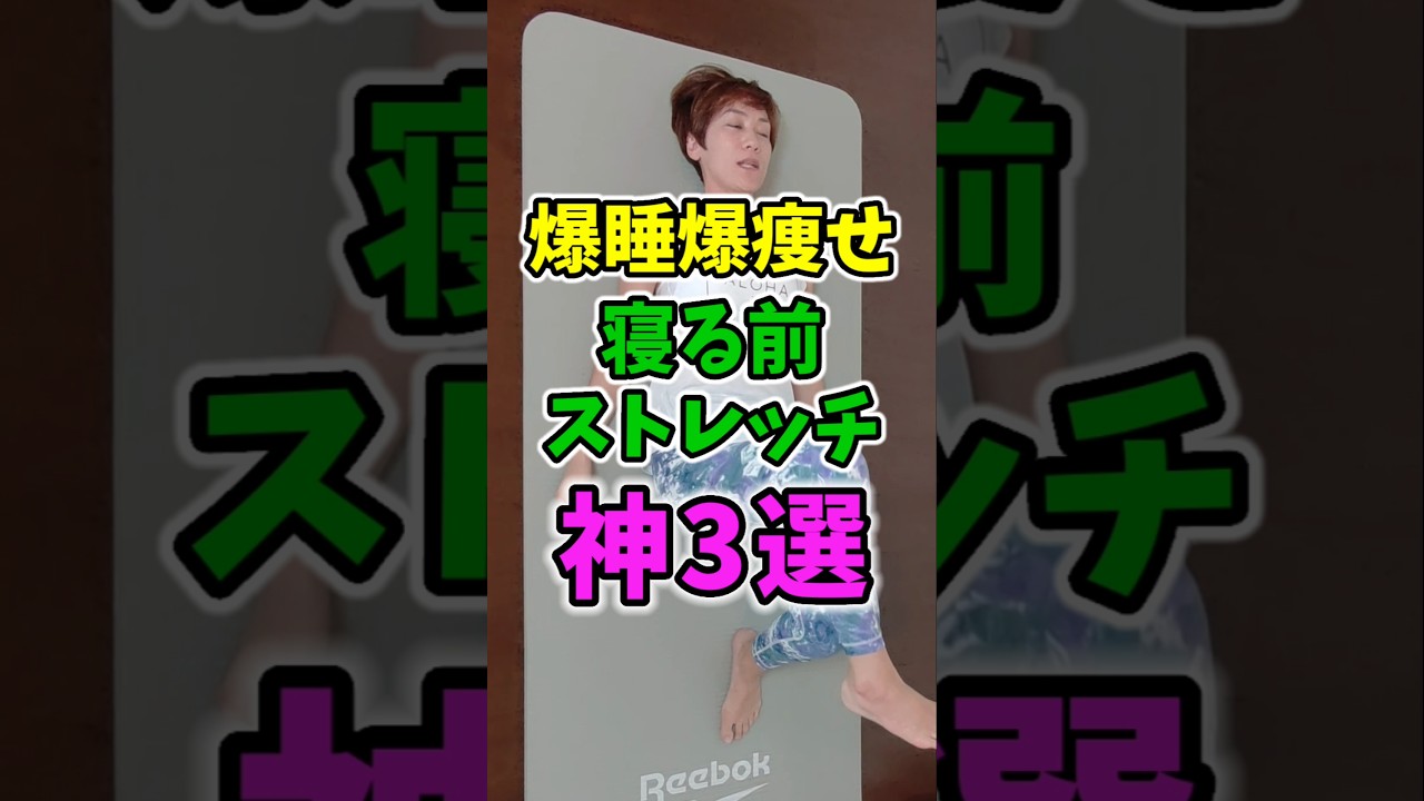 寝る前ストレッチ神3選✨朝まで熟睡💤痩せスイッチオン！　#寝る前　#ストレッチ　#痩せ　 img