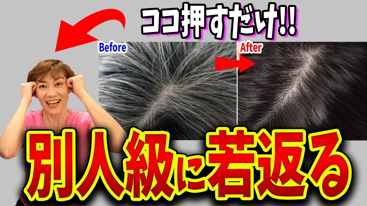 【白髪→黒髪戻る！】55歳→45歳に見える頭皮マッサージで若返り＆リフトアップ！自律神経も整う！更年期にピッタリ✨ img