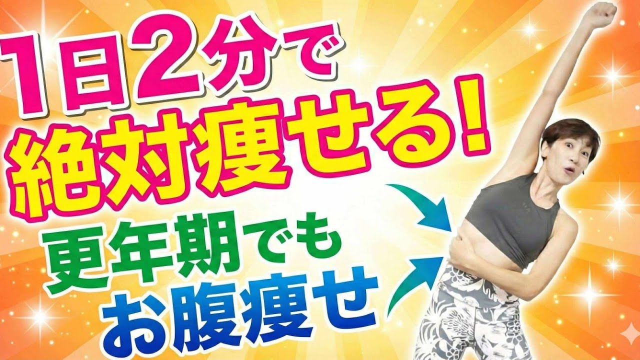更年期でも絶対痩せる❗２分でお腹痩せ！腰肉、太ももスッキリ🎵 img