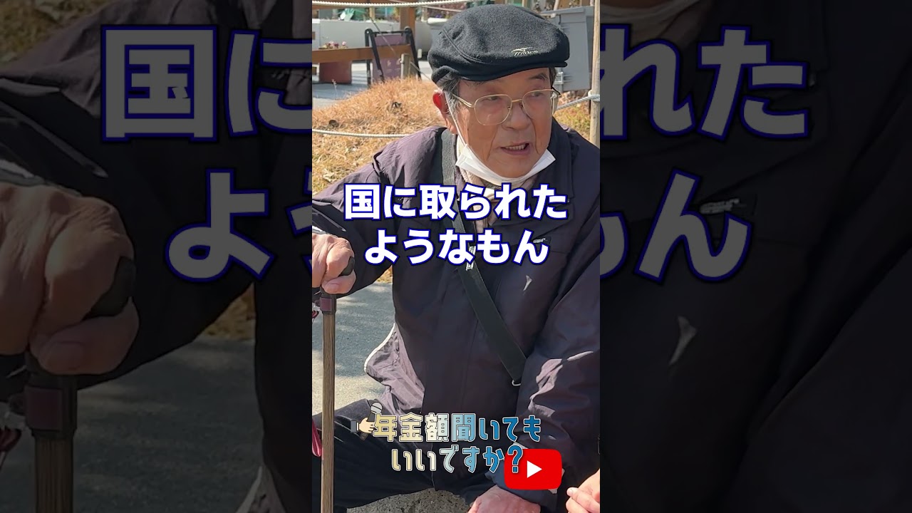 ↑本編はこちら #年金 #年金事務所 #年金インタビュー #年金暮らし img