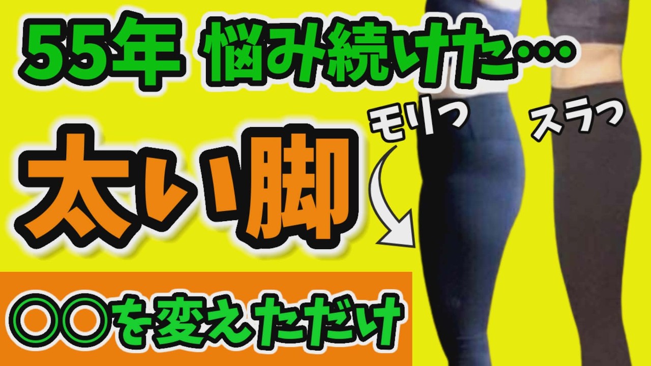 55歳『何をやってもダメだった』太ももが激変❗トレーニングは逆効果！奇跡のビフォーアフター img