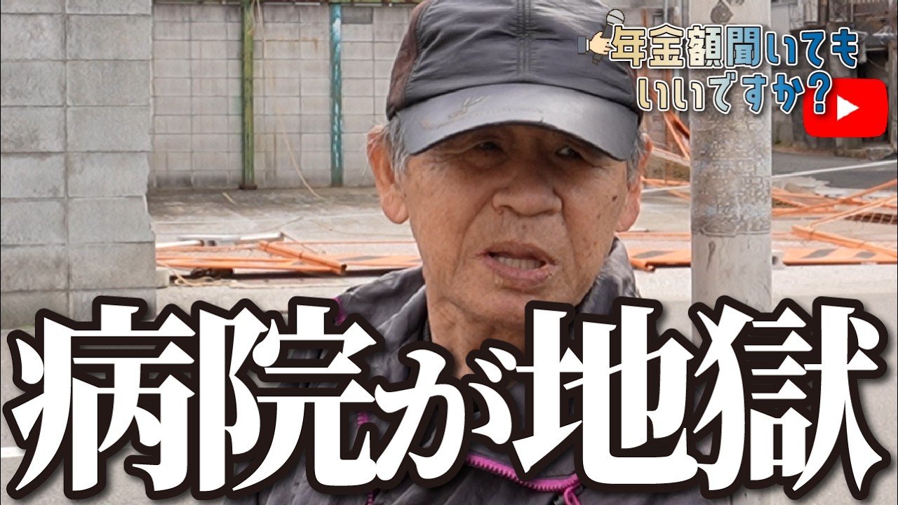 【年金額は？】看護師に「○ね」「首○れ」と暴言を吐かれた…63歳男性にインタビュー img