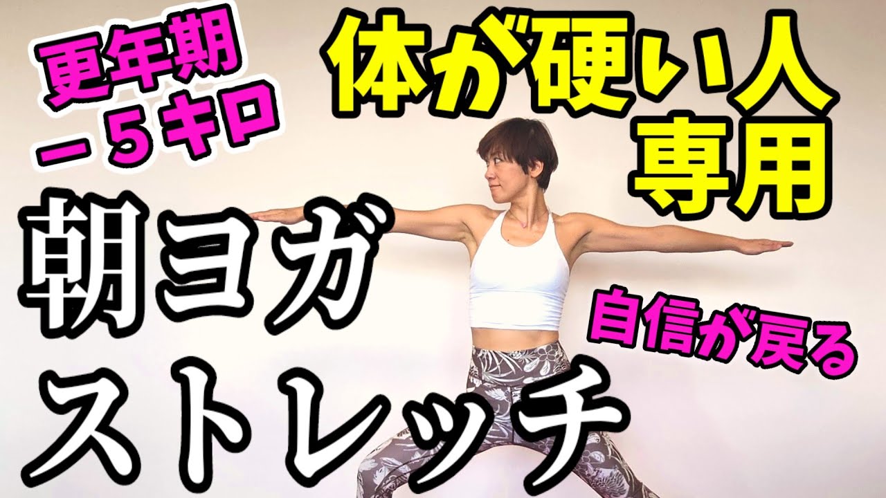 更年期でも痩せる！自信が戻る！朝ヨガストレッチ♪体が硬い人のために作りました❤️ img