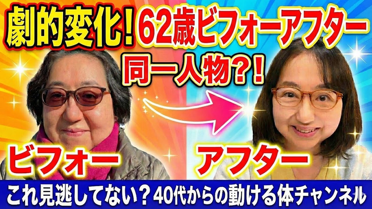 最近見てなかった人！正直損してます❗62歳姿勢改善で別人級ビフォーアフター img