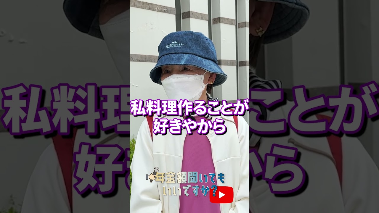 ↑本編はこちら #年金 #年金事務所 #年金インタビュー #年金暮らし img