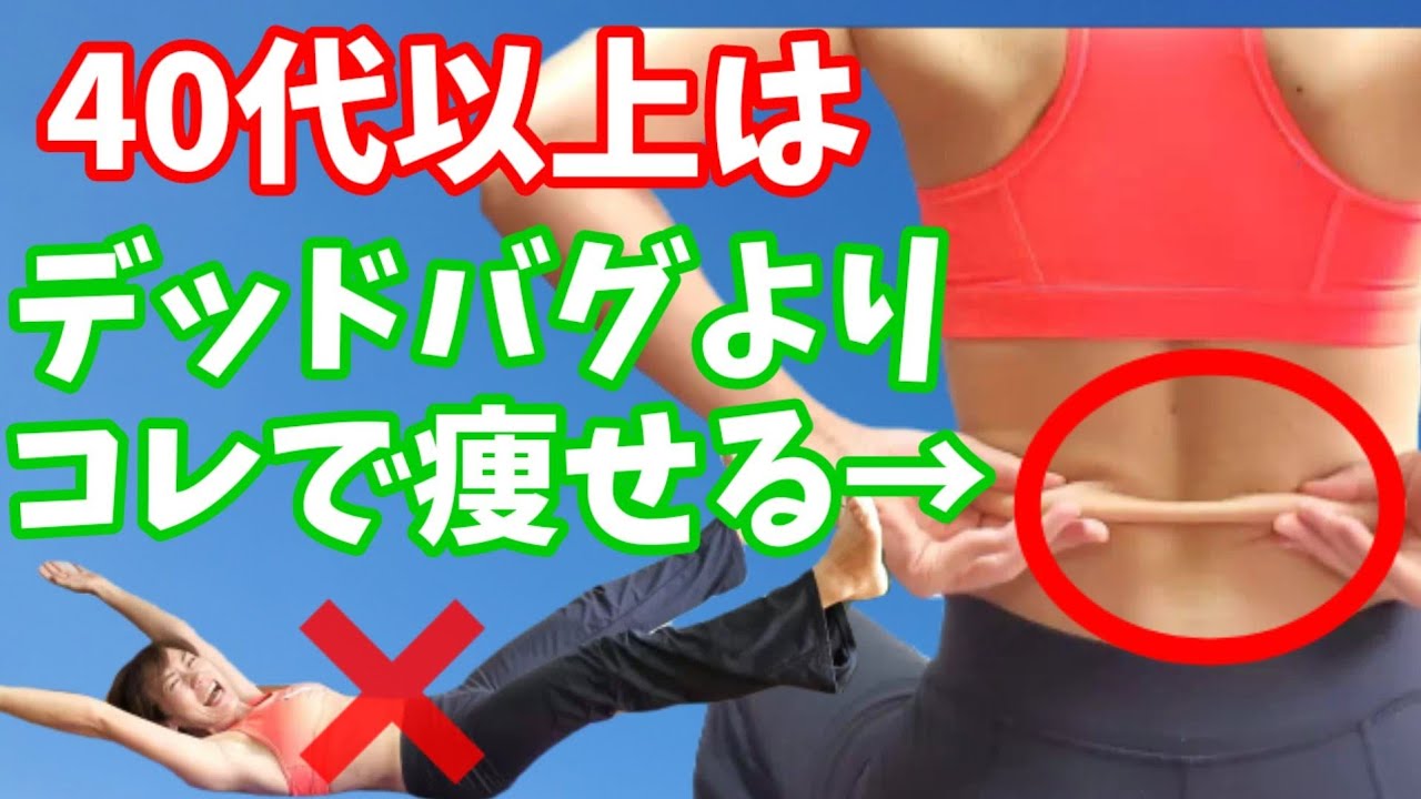 デッドバグは腰痛危険⚠️40代以上の下腹ぽっこりには腰つまみ！ img