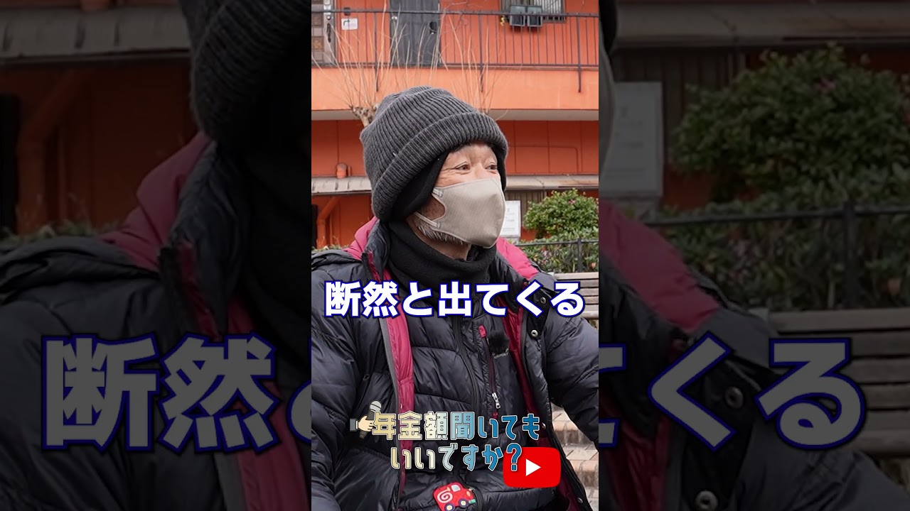 ↑本編はこちら #年金 #年金事務所 #年金インタビュー #年金暮らし #生活保護 img