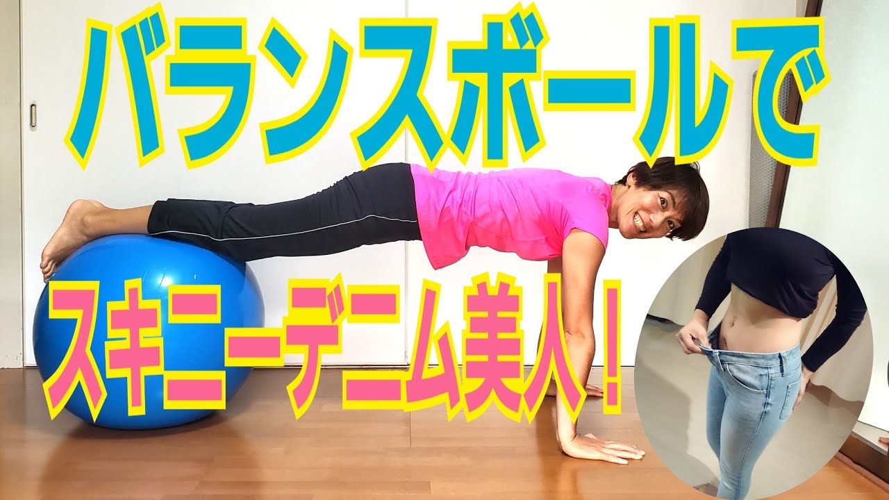 30秒バランスボールエクササイズで美脚！スキニーデニムをかっこよく！ img