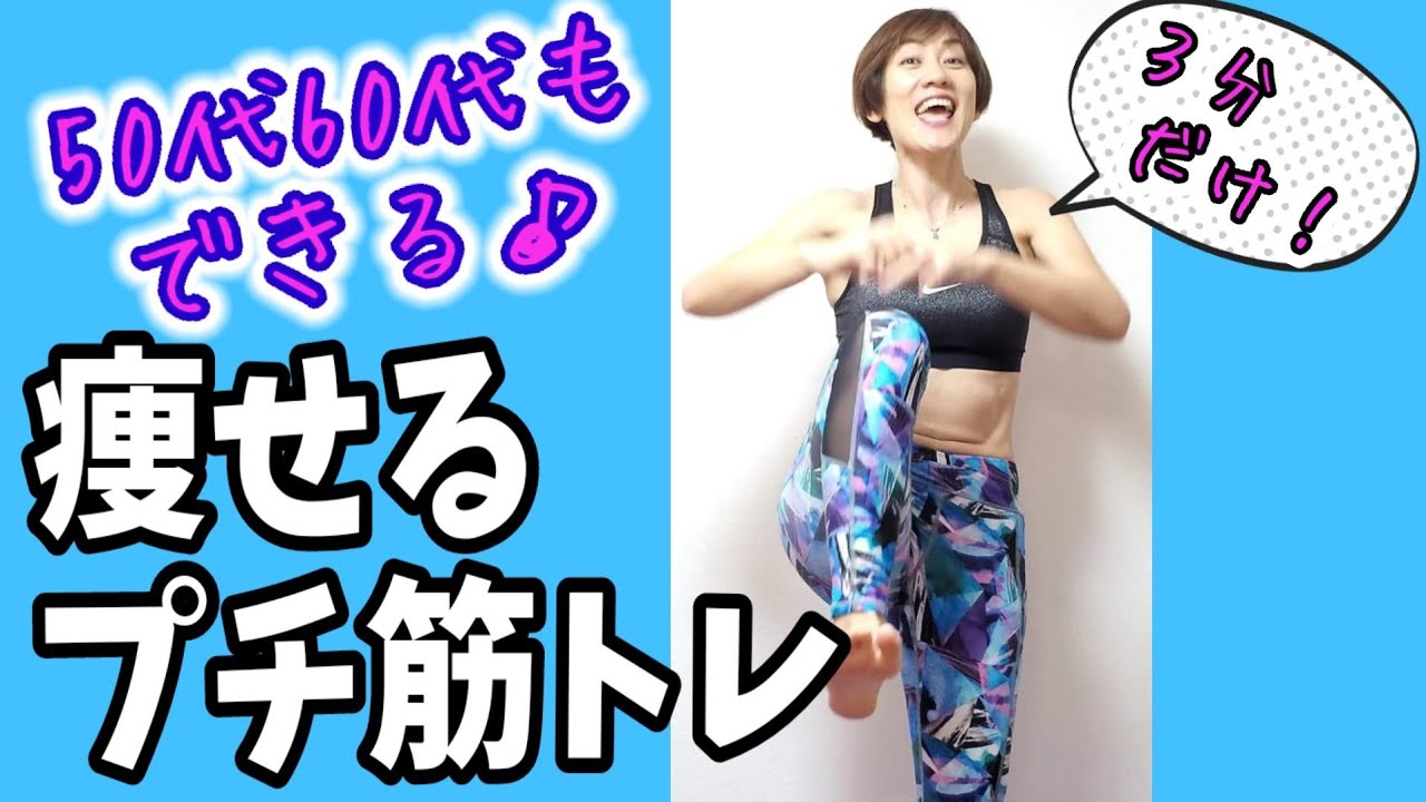 【50代60代】痩せるプチ筋トレ！３分だけ一緒に動こう♪眼精疲労ストレッチ付き img