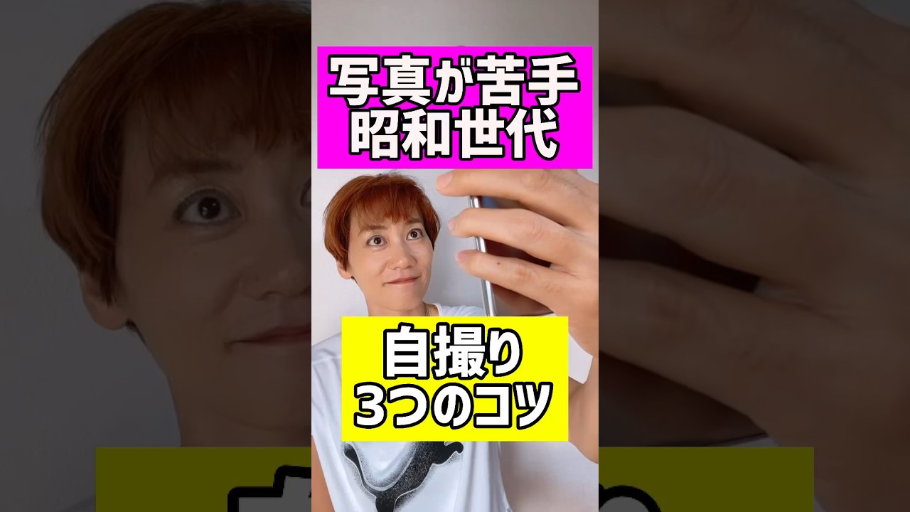 奇跡の一枚❗️これであなたも自撮りできるっ♪スマホ写真のコツ#自撮り#更年期 #つまぷる img