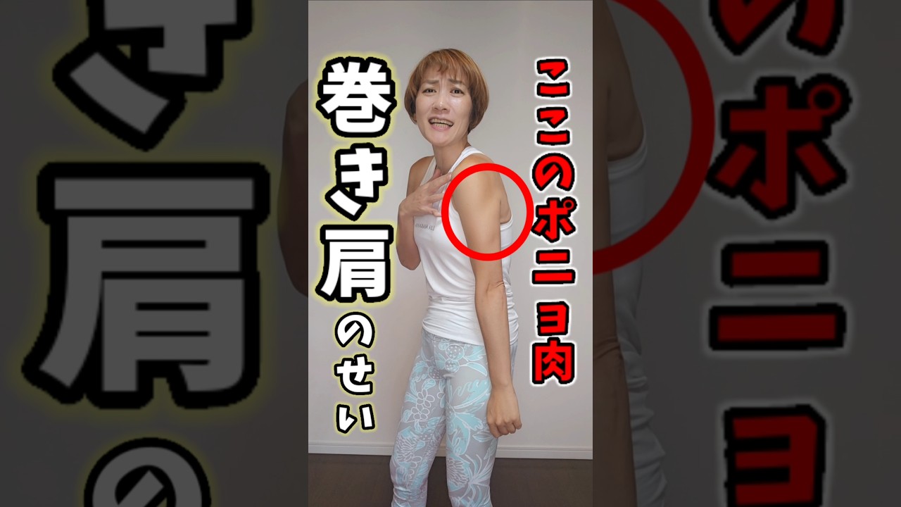 二の腕脇肉今すぐ消える❗実は巻き肩のせいなんです！　 #つまぷる img