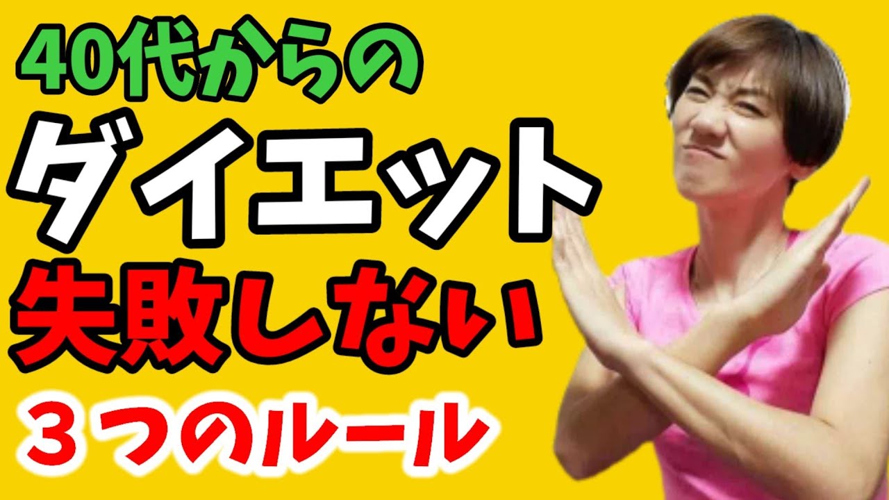 40代50代60代ダイエットで失敗しないための３つのルール！糖質は？筋トレは必要？リバウンドしないためには？ img